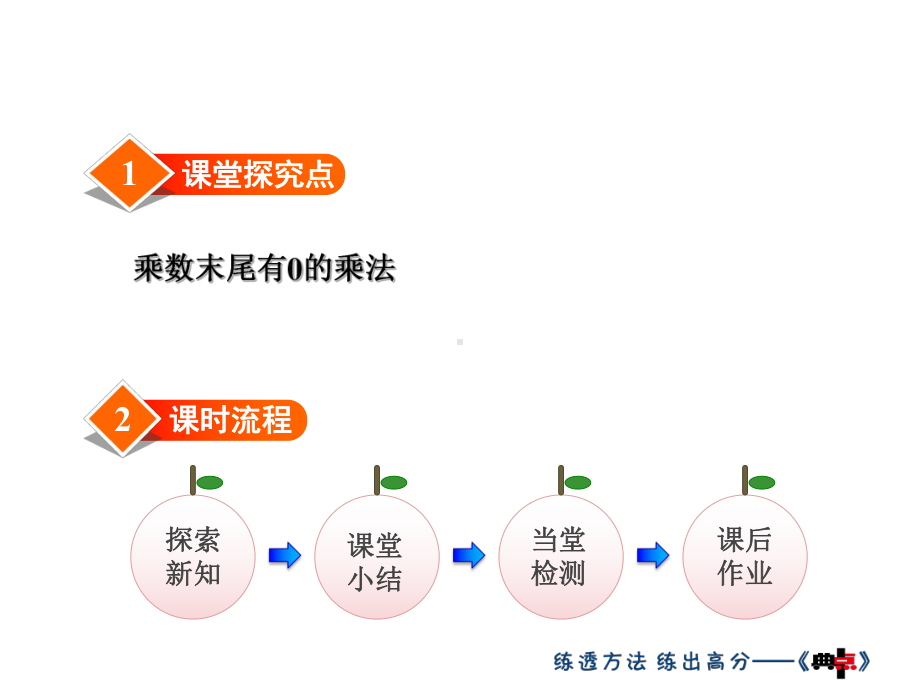 小学数学冀教新版三年级上册《乘数末尾有0的乘法》课件.ppt_第3页