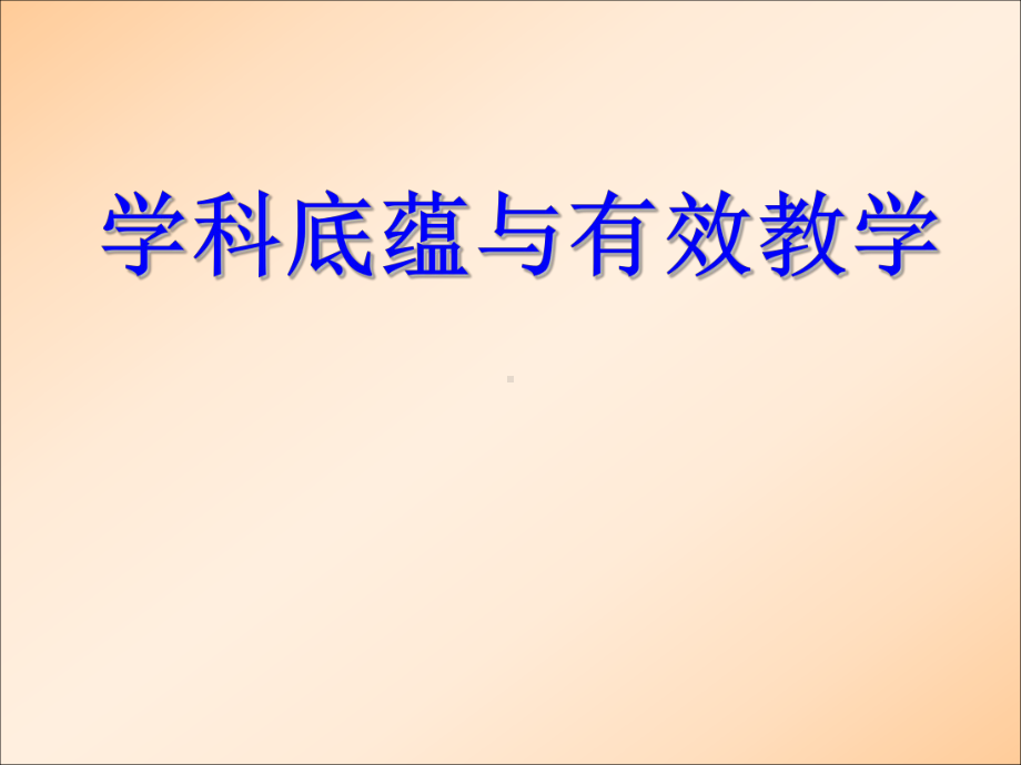 学科底蕴与有效教学(最新版)课件.ppt_第1页