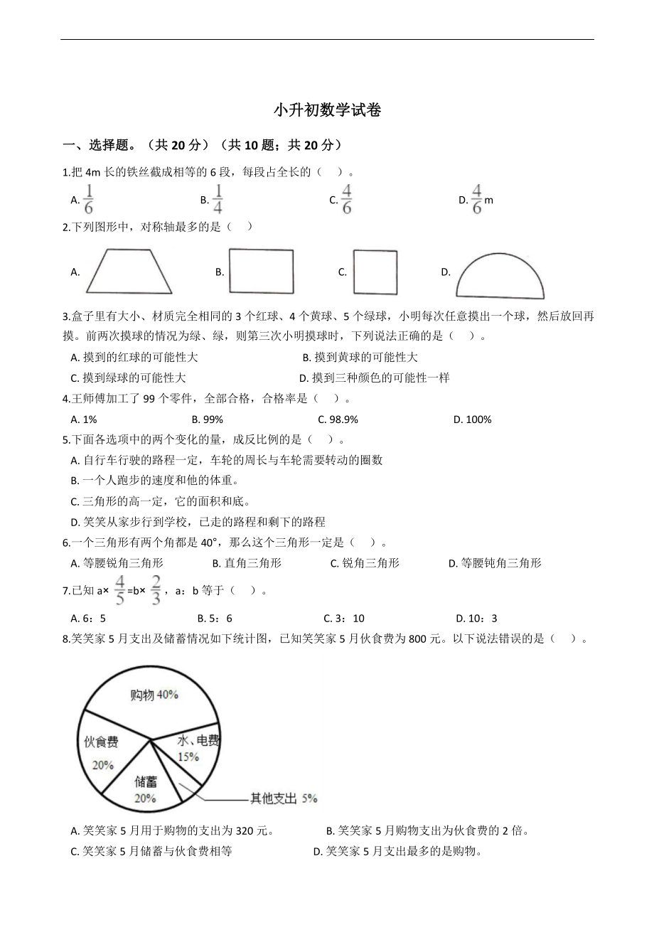 广东省深圳市小升初数学试卷附答案七套课件.pptx_第1页