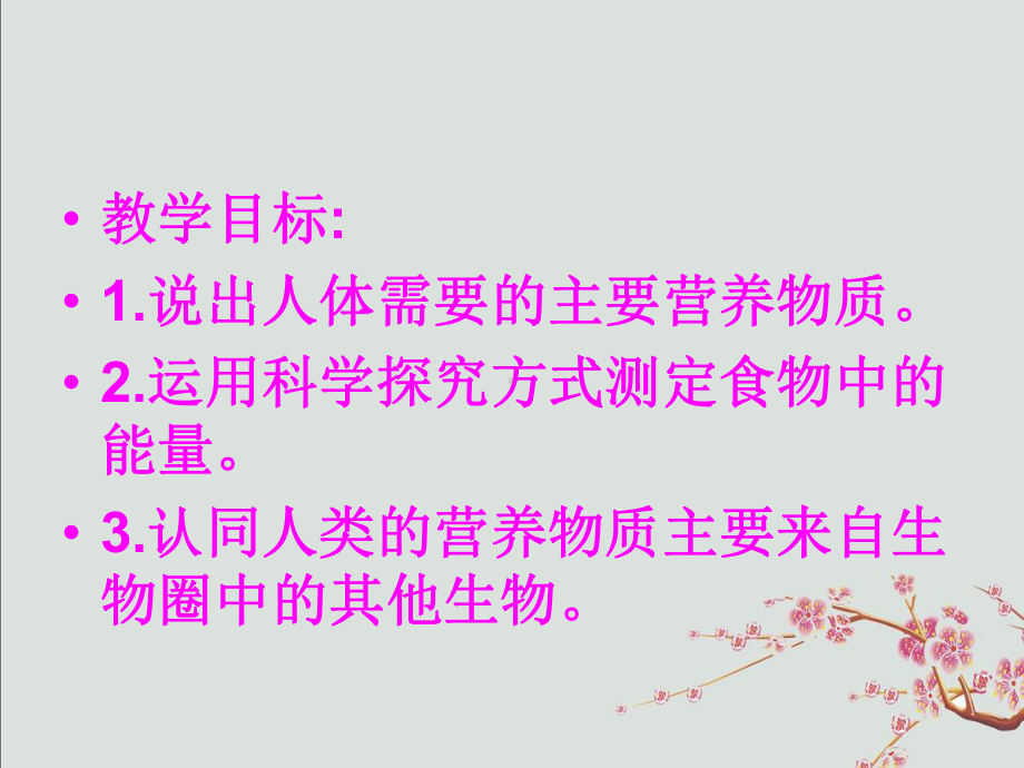 政和县某中学七年级生物下册第四单元第二章第一节食物中的营养物质课件2新版新人教版9.ppt_第2页