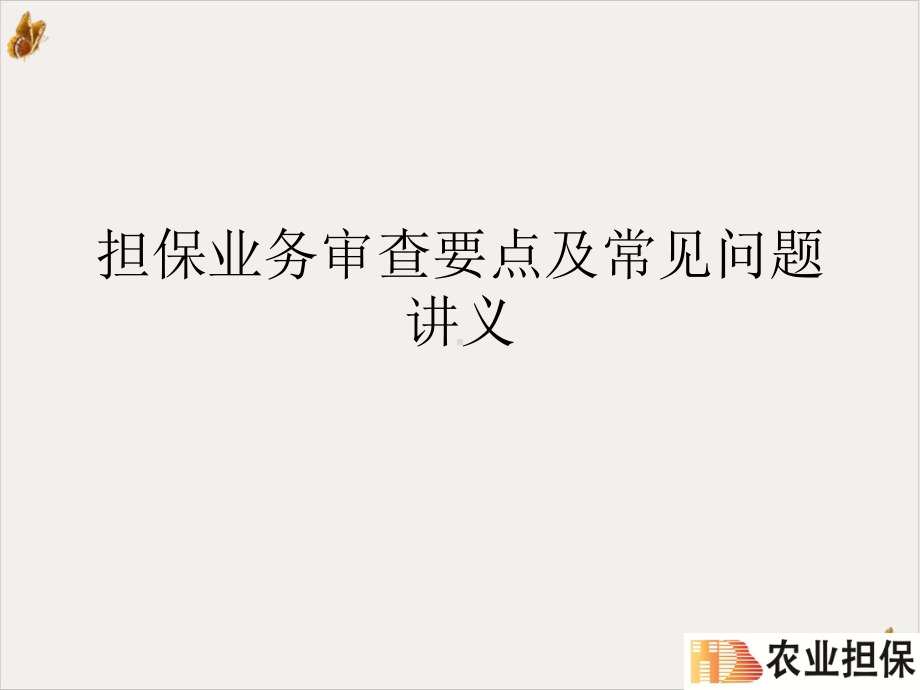 担保业务审查要点及常见问题讲义课件.ppt_第1页