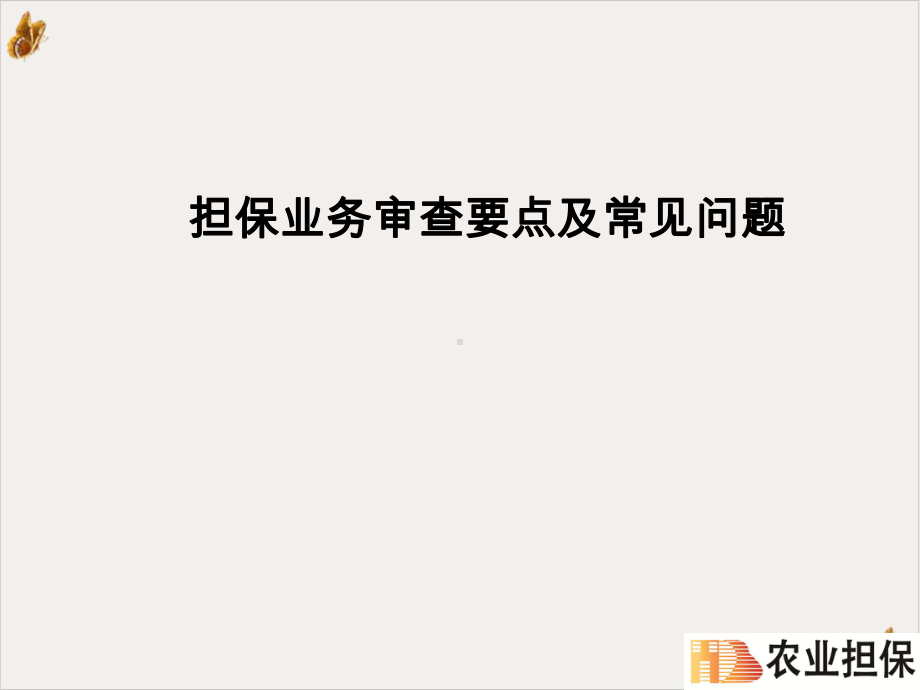 担保业务审查要点及常见问题讲义课件.ppt_第2页