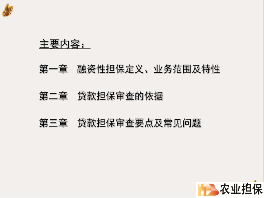 担保业务审查要点及常见问题讲义课件.ppt_第3页