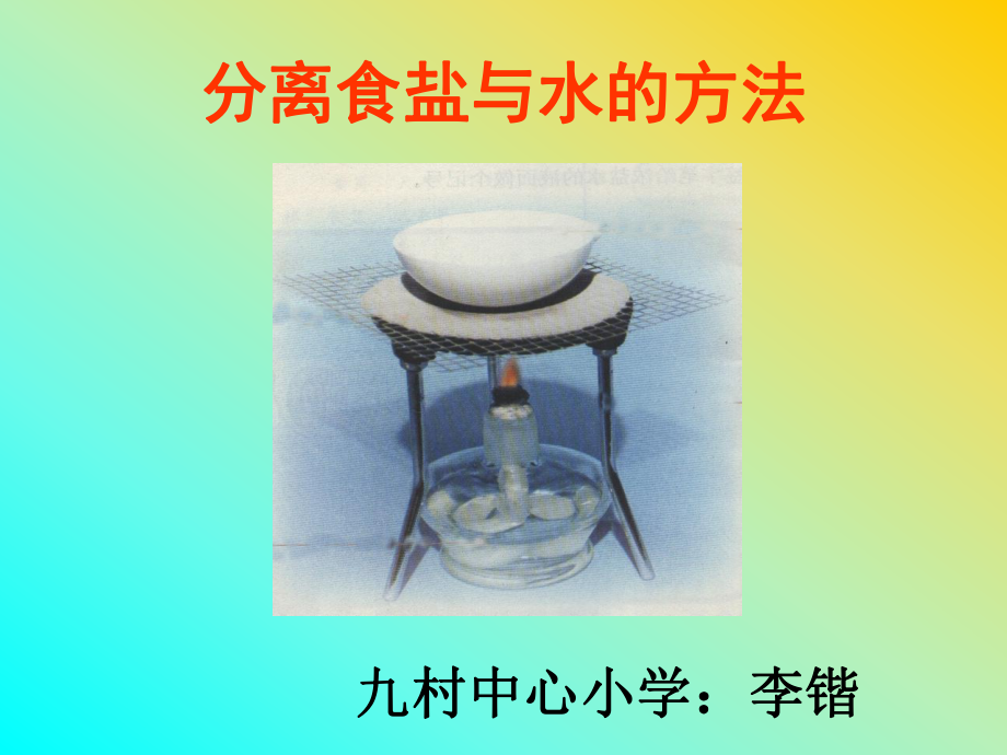 教科版四年级科学下册《分离食盐与水的方法》优秀课件.ppt_第2页