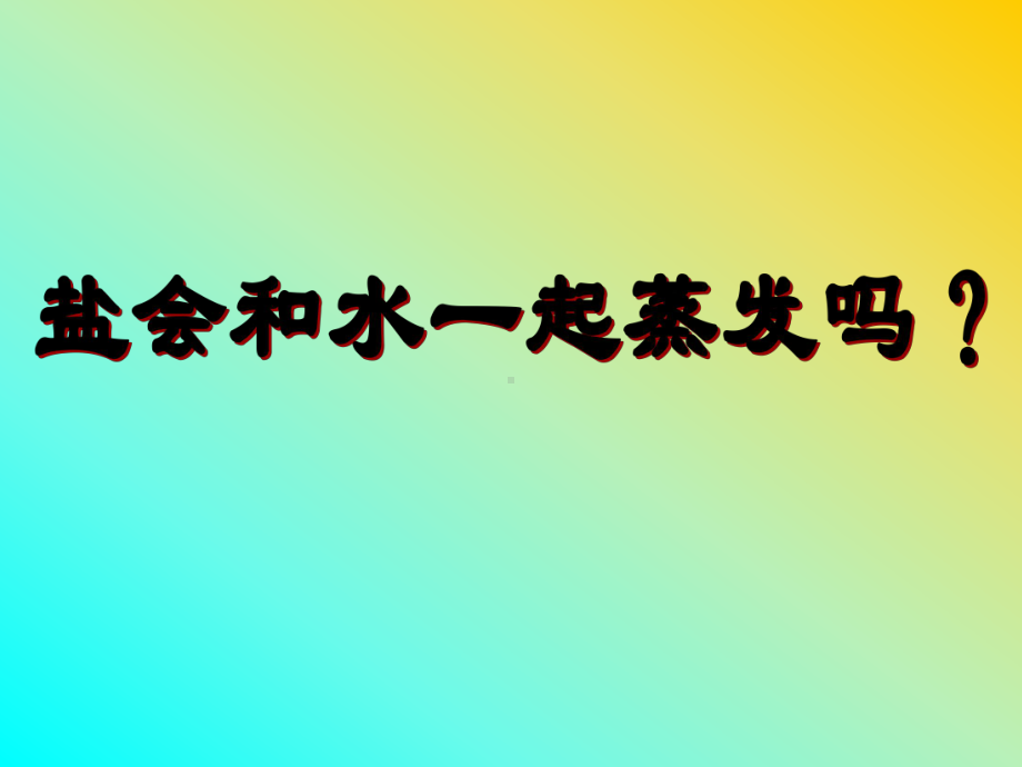 教科版四年级科学下册《分离食盐与水的方法》优秀课件.ppt_第3页