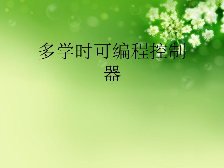 多学时可编程控制器优秀课件.ppt_第1页