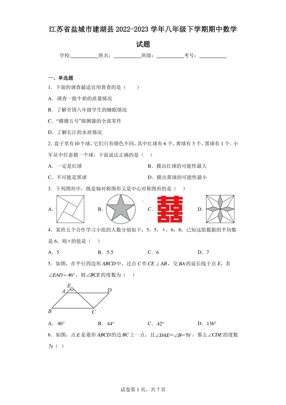 江苏省盐城市建湖县2022-2023学年八年级下学期期中数学试题.pdf_第1页