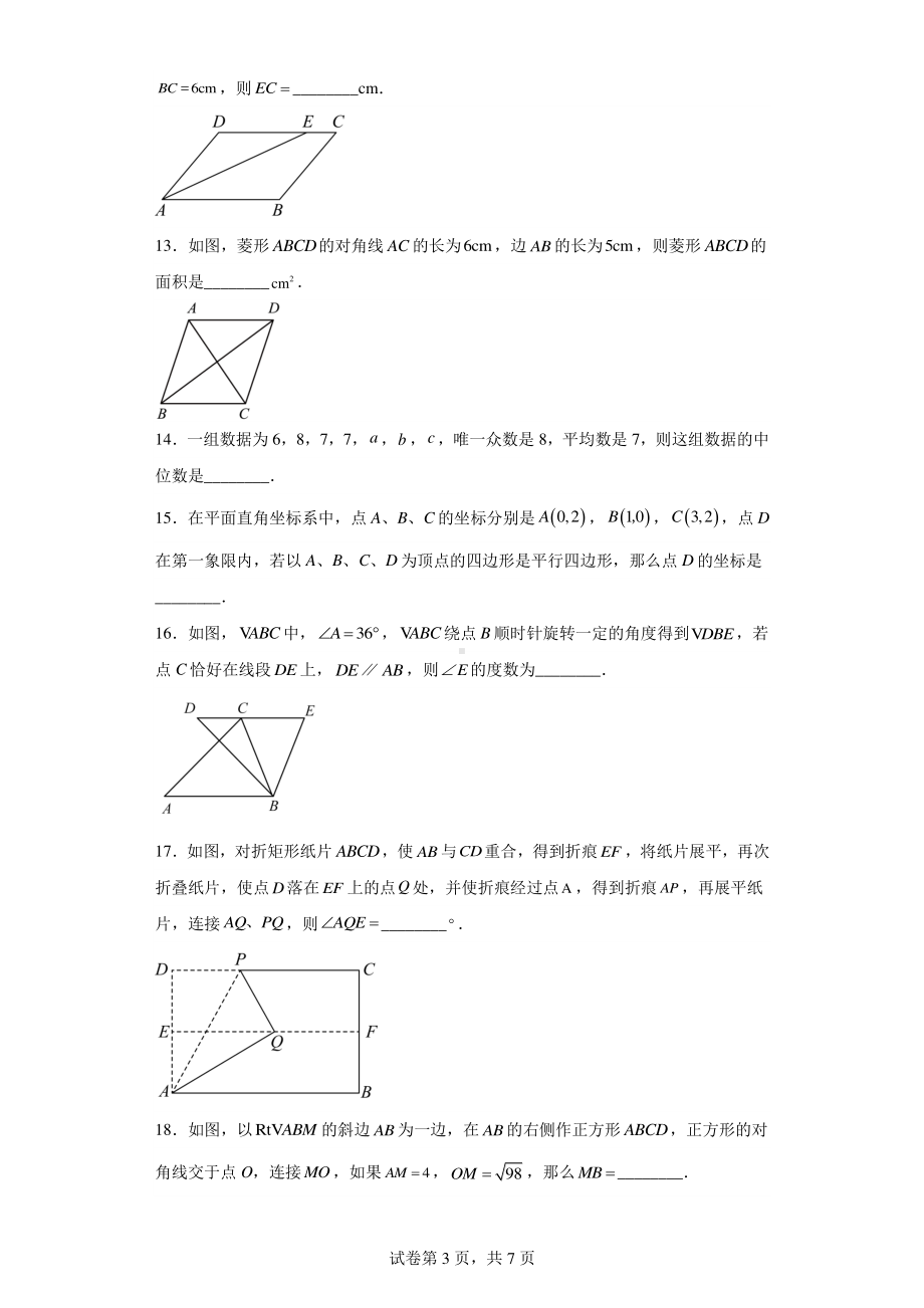 江苏省盐城市建湖县2022-2023学年八年级下学期期中数学试题.pdf_第3页