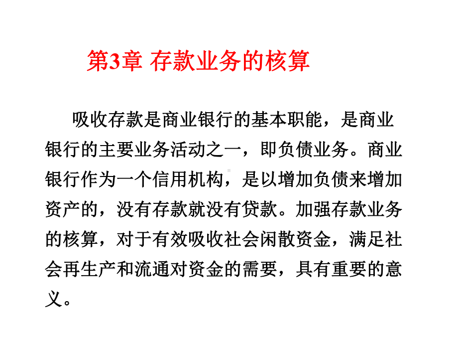 存款业务的核算(32)课件.ppt_第1页