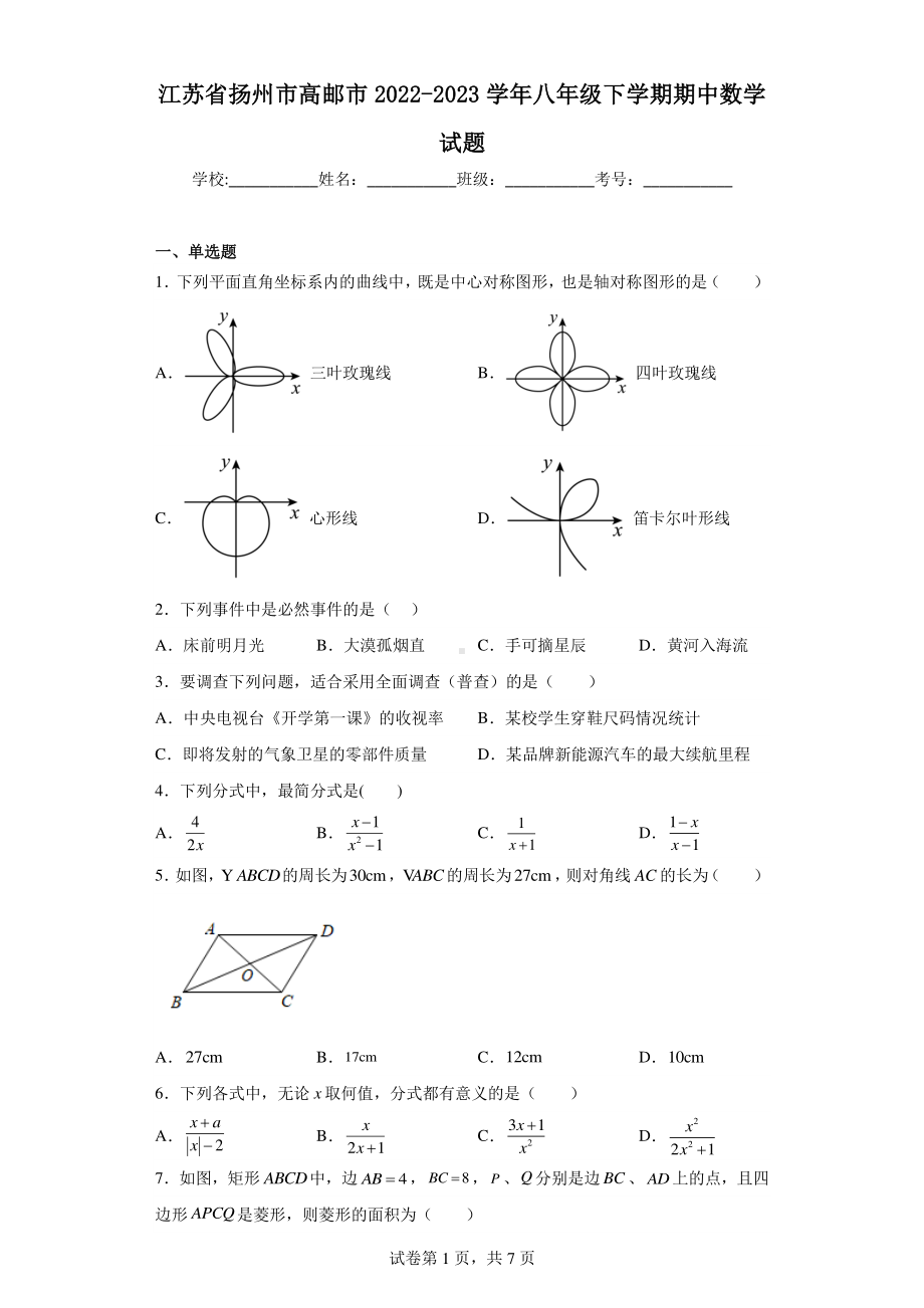 江苏省扬州市高邮市2022-2023学年八年级下学期期中数学试题.pdf_第1页