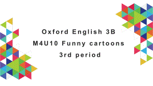 小学英语牛津上海版三年级下册《unit10Funnycartoons第三学时》课件.pptx