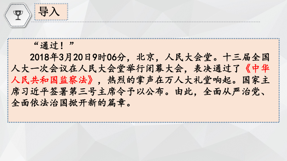 国家监察机关课件部编版道德与法治八年级下册1.pptx_第1页