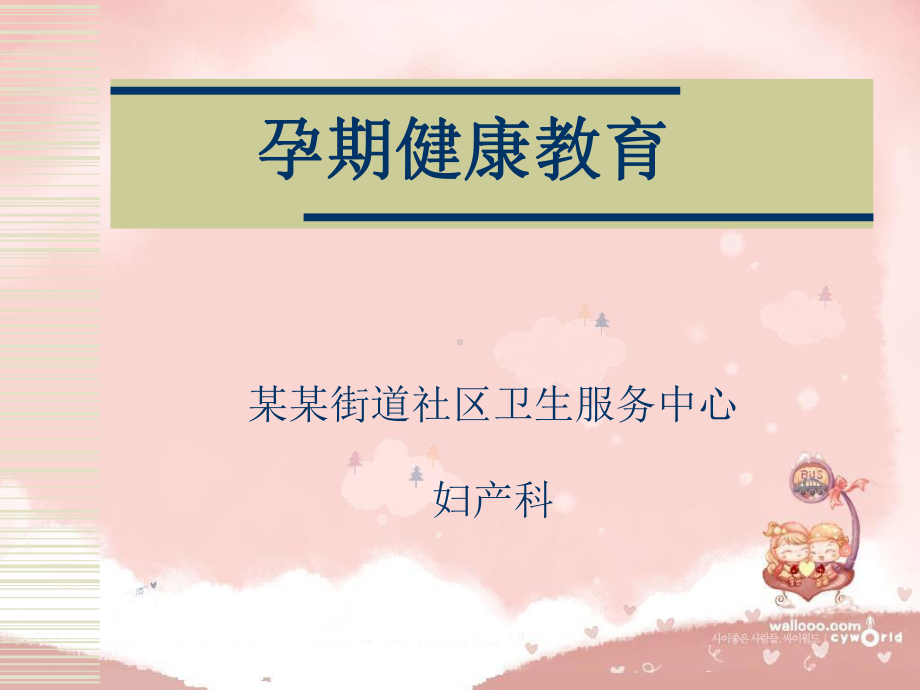 孕妇培训讲稿-课件.ppt_第1页