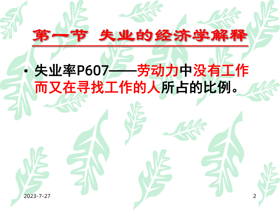 失业和通货膨胀课件1.ppt_第2页