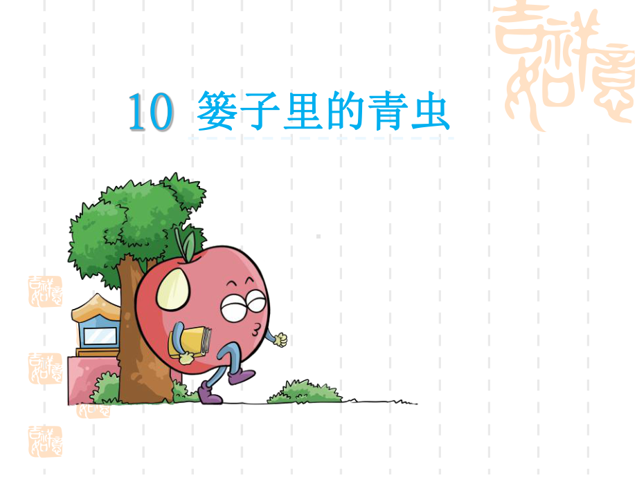 小学二年级语文课件-篓子里的青虫.ppt_第1页