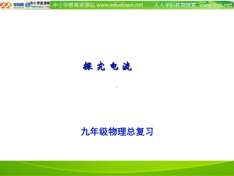 教科版初中物理九上第五章《探究电流》单元课件196781.ppt_第1页