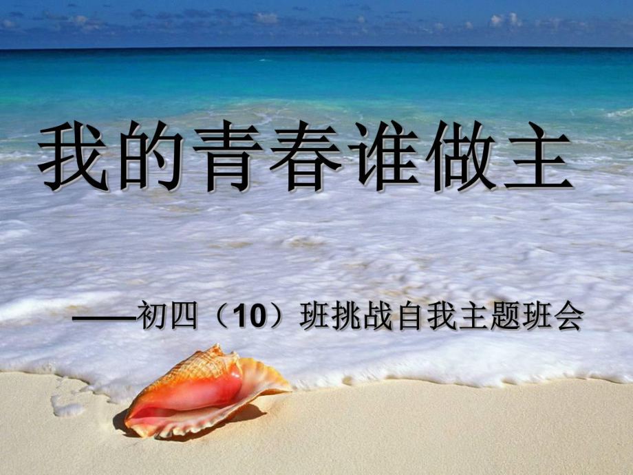 我的青春谁做主课件.ppt_第1页