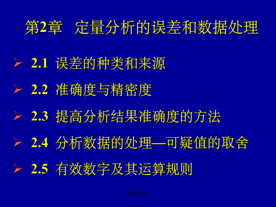 定量分析的误差和数据处课件.ppt_第1页