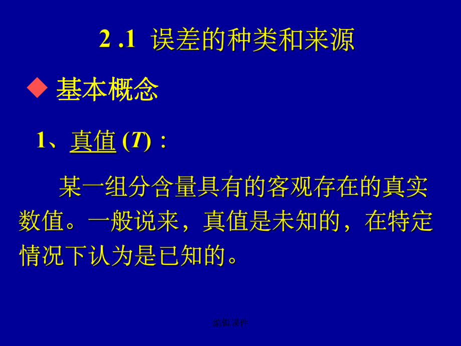 定量分析的误差和数据处课件.ppt_第2页