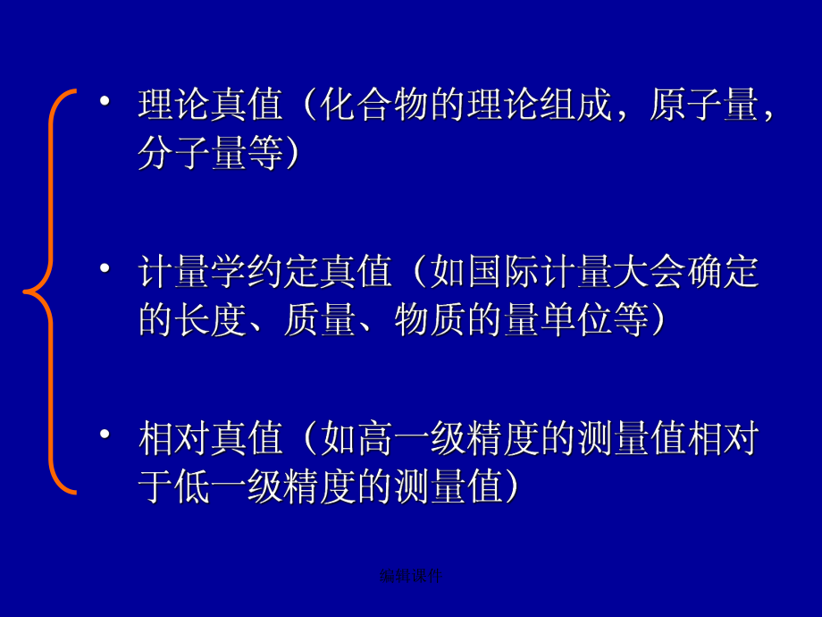 定量分析的误差和数据处课件.ppt_第3页