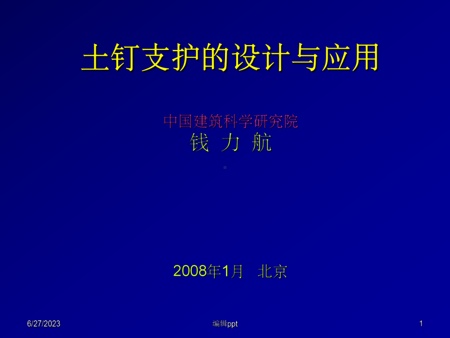 土钉支护的设计与应课件.ppt_第1页