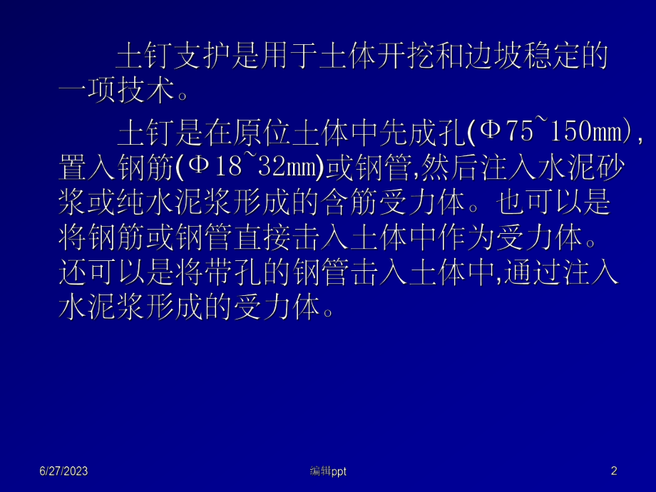 土钉支护的设计与应课件.ppt_第2页