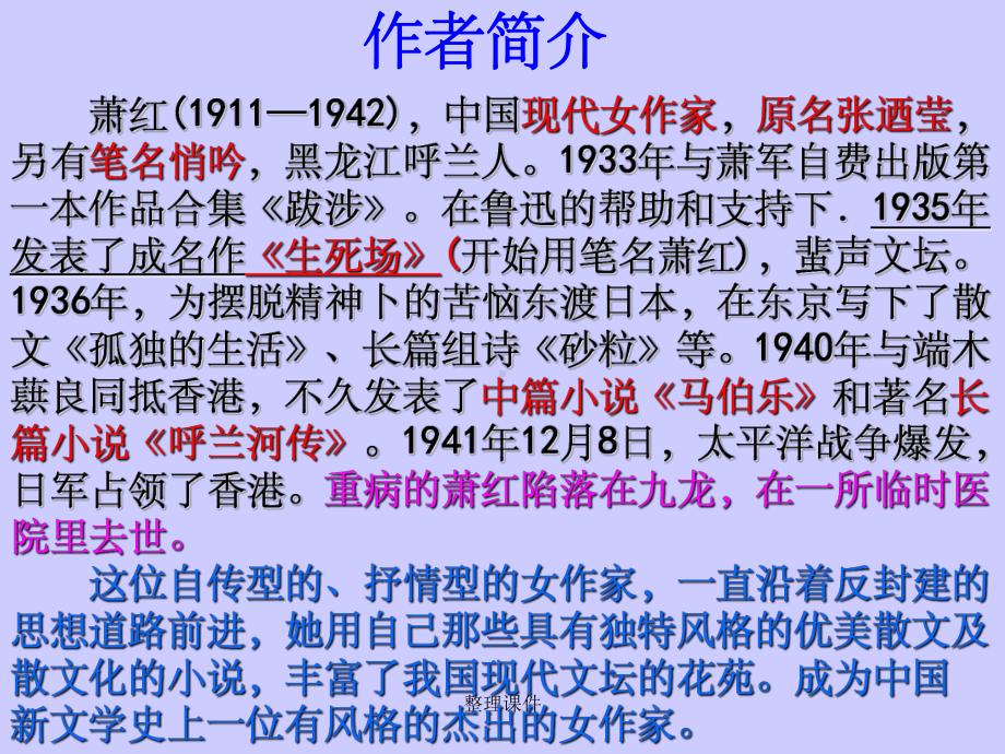 回忆鲁迅先生萧红课件.ppt_第3页