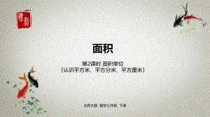 数学北师三(下)第5单元面积课时2课件.pptx