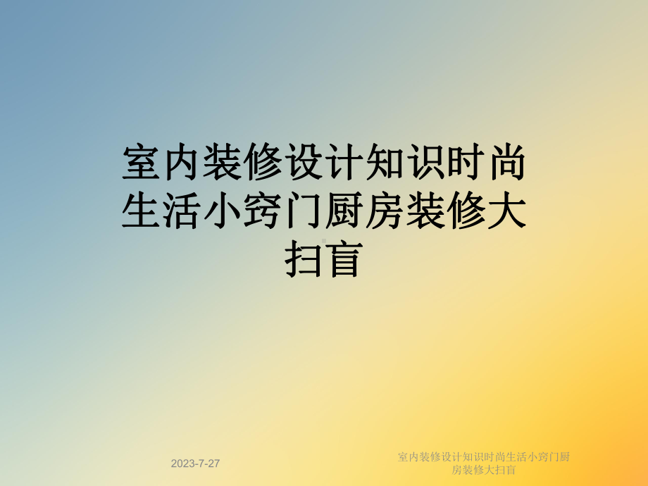 室内装修设计知识时尚生活小窍门厨房装修大扫盲课件.ppt_第1页