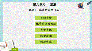 开学九年级化学下册第九单元溶液课题3溶液的浓度2课堂导学+课后作业课件新版新人教版.ppt