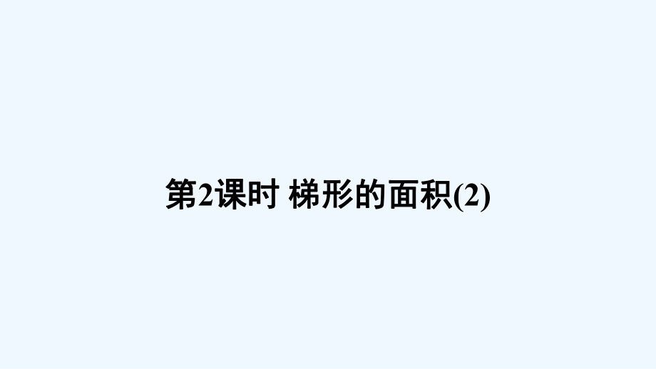 思南县某小学五年级数学上册五多边形面积的计算3梯形的面积第2课时课件西师大版.ppt_第1页