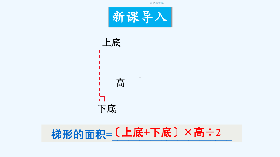 思南县某小学五年级数学上册五多边形面积的计算3梯形的面积第2课时课件西师大版.ppt_第2页