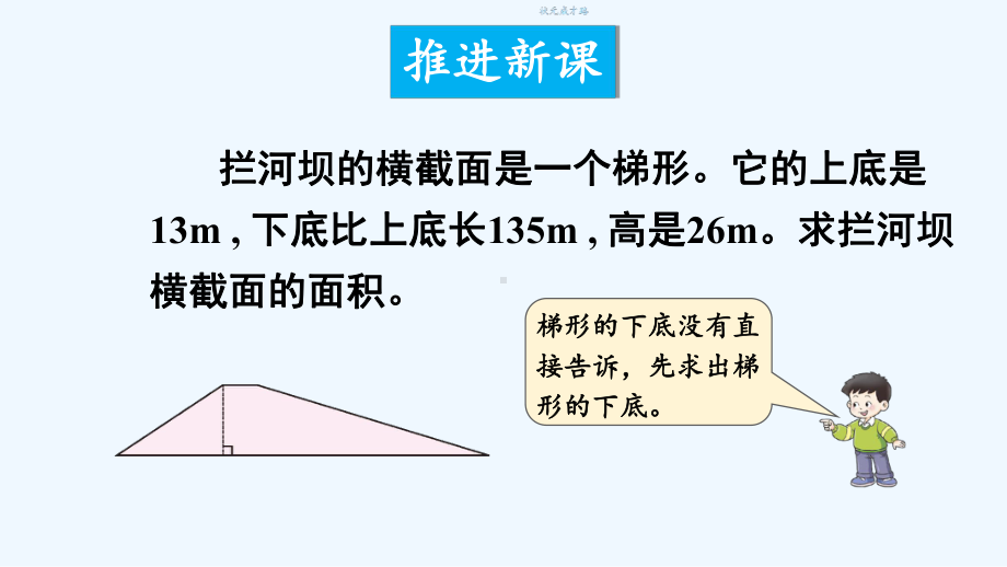 思南县某小学五年级数学上册五多边形面积的计算3梯形的面积第2课时课件西师大版.ppt_第3页