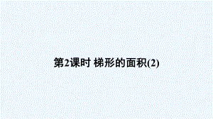 思南县某小学五年级数学上册五多边形面积的计算3梯形的面积第2课时课件西师大版.ppt