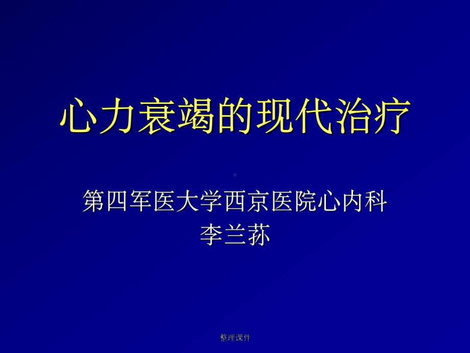 心力衰竭的现代治疗课件.ppt_第1页