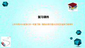 山东专用2021高考化学一轮复习第一篇热点微专题4化学反应速率方程课件.ppt