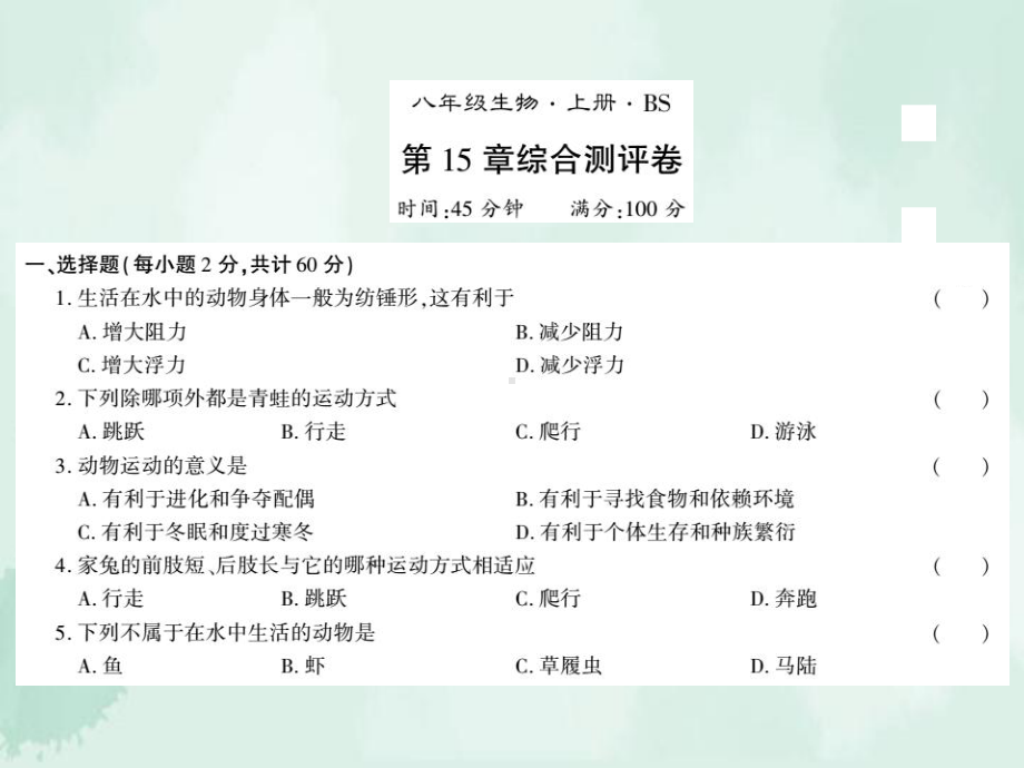 思明区某中学八年级生物上册第五单元第15章动物的运动测评卷课件新版北师大版.ppt_第1页