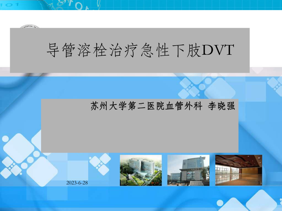 导管溶栓治疗急性下肢课件.ppt_第1页