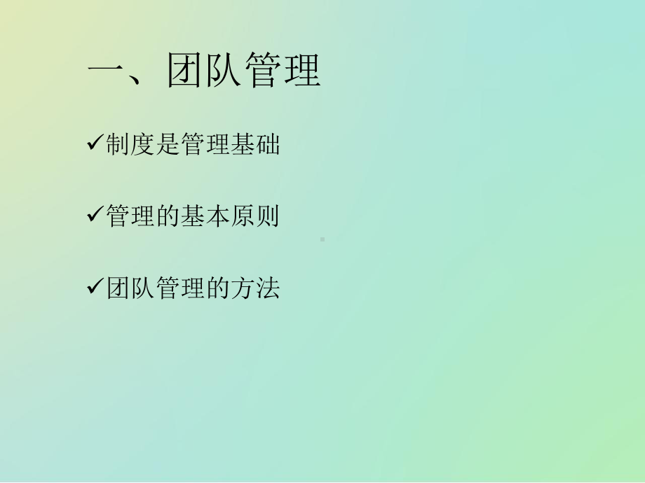 团队管理及执行力培训教材课件.pptx_第2页