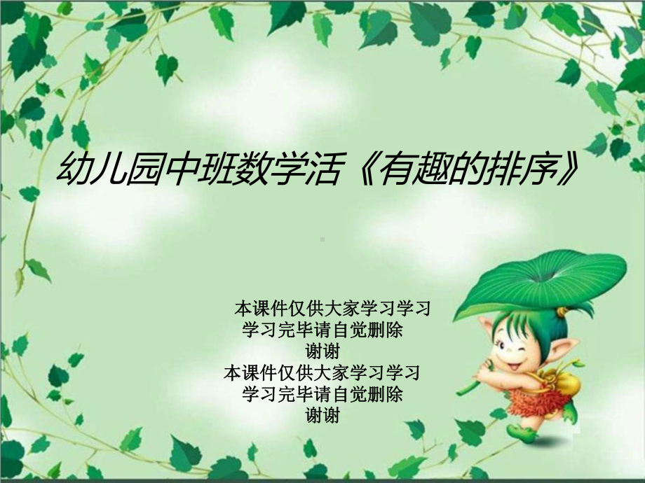 幼儿园中班数学活《有趣的排序》课件.ppt_第1页