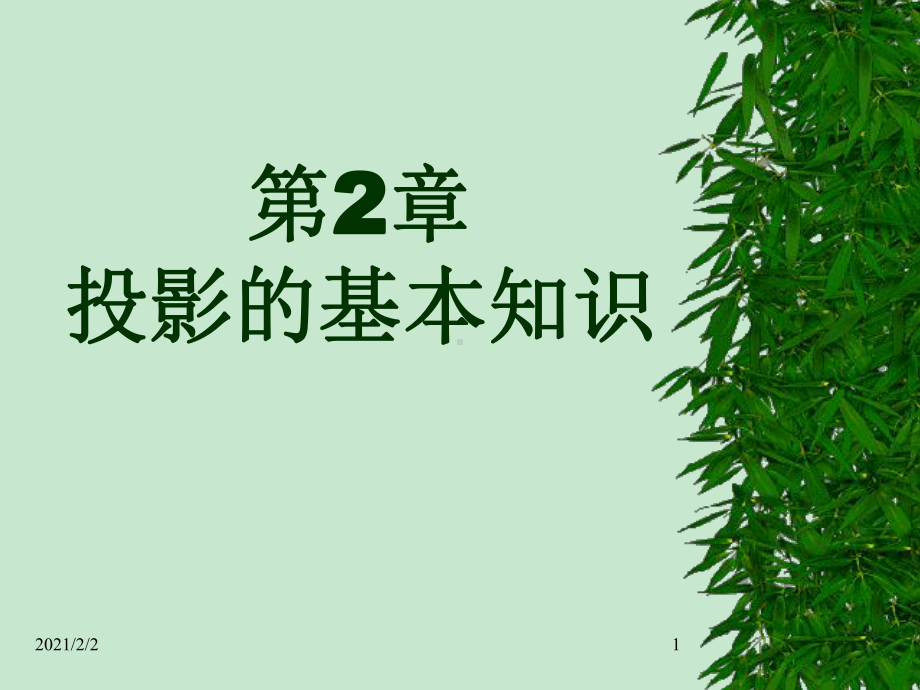 园林制图演示文稿2章投影的基本知识课件.ppt_第1页