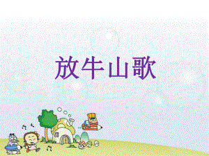 小学音乐《放牛山歌》课件.ppt