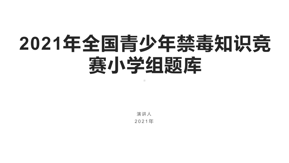 小学组2021年全国青少年禁毒知识竞赛练习题库课件.pptx_第1页