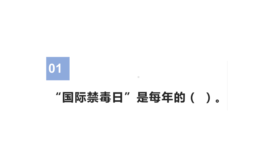 小学组2021年全国青少年禁毒知识竞赛练习题库课件.pptx_第2页