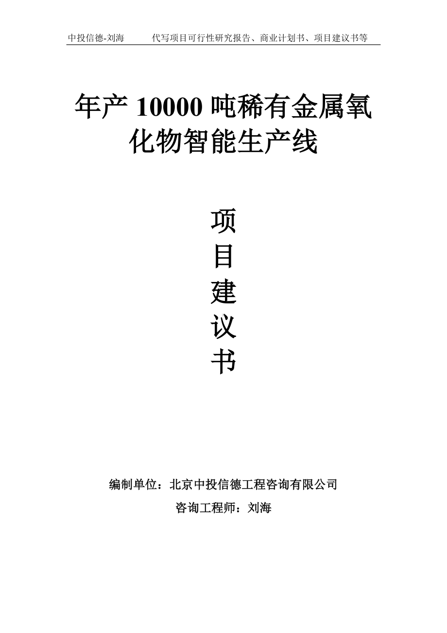 年产10000吨稀有金属氧化物智能生产线项目建议书写作模板.doc_第1页