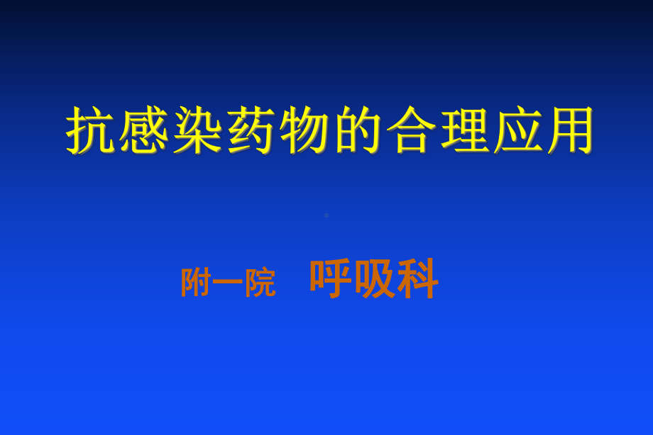 抗感染药物的合理应用课件.pptx_第1页