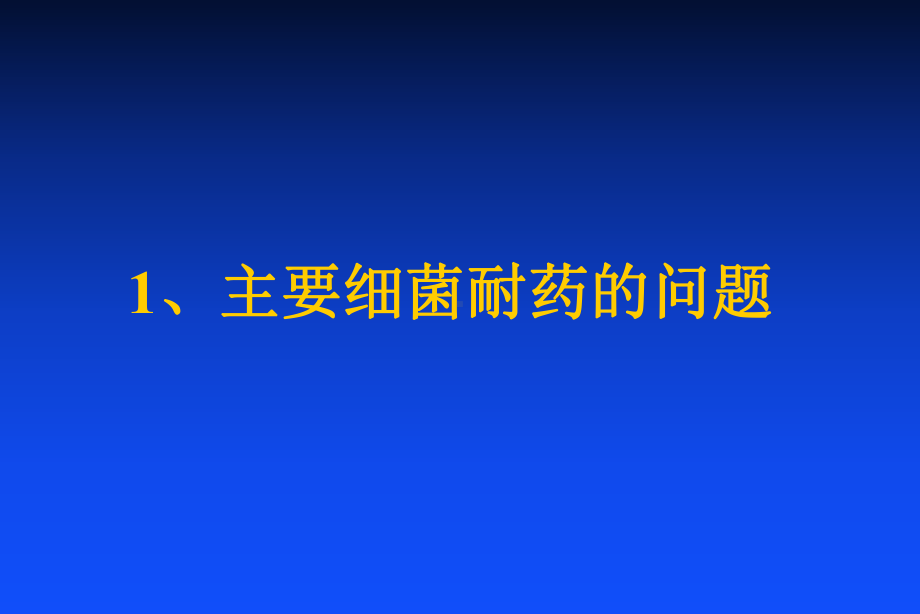 抗感染药物的合理应用课件.pptx_第3页