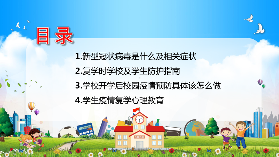 复课开学疫情防控开学第一课加强疫情防控共建平安校园模板课件.pptx_第2页