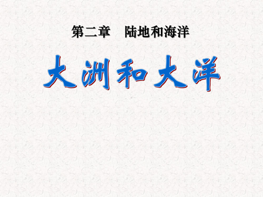 大洲和大洋-课件2021-2022学年人教版地理七年级上册-(10).pptx_第2页