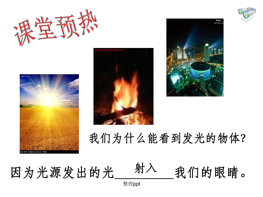 因为光源发出的光我们的眼睛课件.ppt_第2页